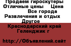 Продаем гироскутеры!Отличные цены! › Цена ­ 4 900 - Все города Развлечения и отдых » Другое   . Краснодарский край,Геленджик г.